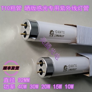 紫外线晒版灯管自制晒版机灯管晒版灯管曝光灯管晒丝网版粗灯管W