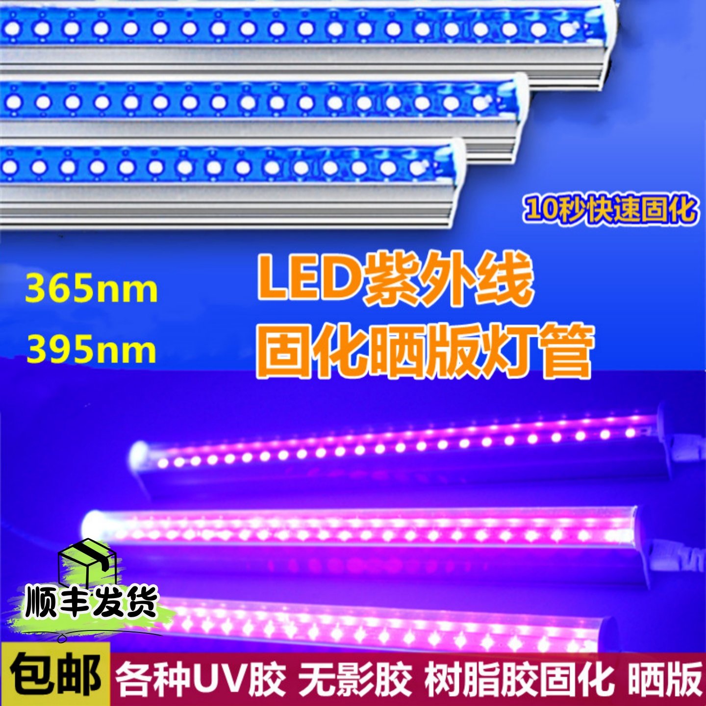 LED紫外线固化灯管UV无影胶固化灯紫光365nm紫外线晒版灯395nmled