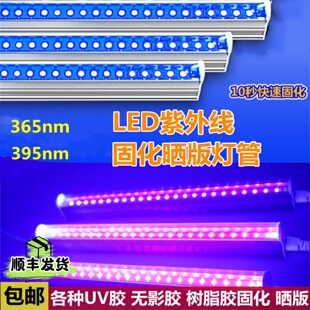 LED紫外线固化灯管UV无影胶固化灯紫光365nm紫外线晒版灯395nmled
