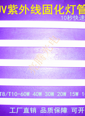 高效UV紫外线固化灯管晶瓷画无影胶感光胶固晒版曝光灯管T820 40W