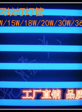 T8灭蚊灯管灭蝇器灯家用诱蚊灯管10W15W20W30W36W紫外线灯BL琦立