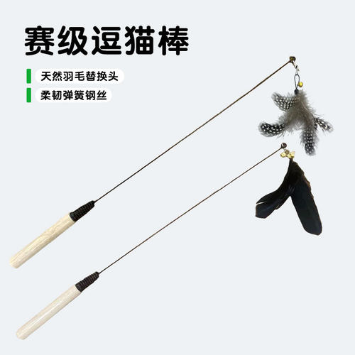 CFA赛级逗猫棒自嗨解闷猫玩具长杆羽毛耐咬可替换头幼猫用品大全