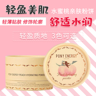PONY ENERGY水蜜桃粉饼定妆高光提亮粉饼遮瑕控油防水干粉不脱妆