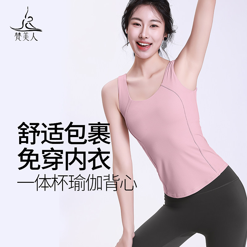 梵美人瑜伽背心女一体杯图片