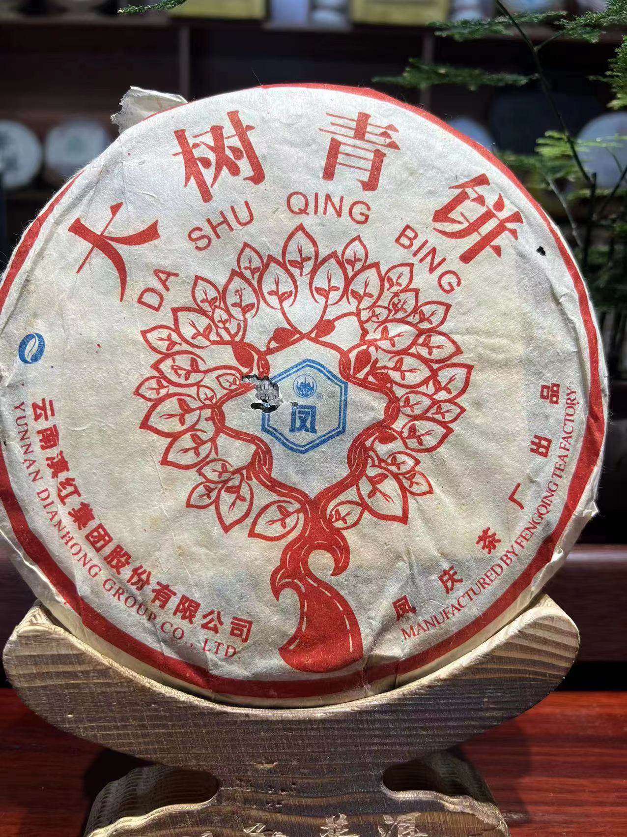 云南普洱茶   生茶 2007年凤庆茶厂  大树青饼生茶陈年老茶