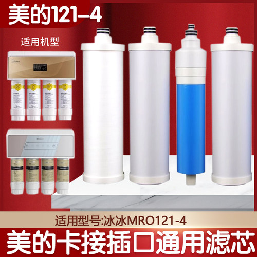 美的净水器滤芯MRO121-4 通用新款世纪丰源通用 冰冰PP棉活性炭