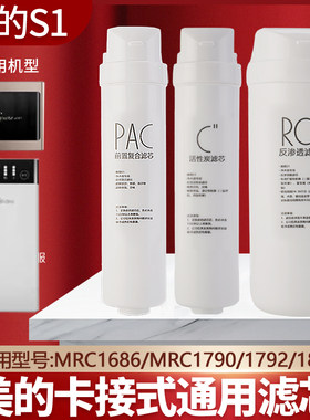 美的净水器S1滤芯MRC1686/MRO1790B-75G  G400 WAH500G华凌通用