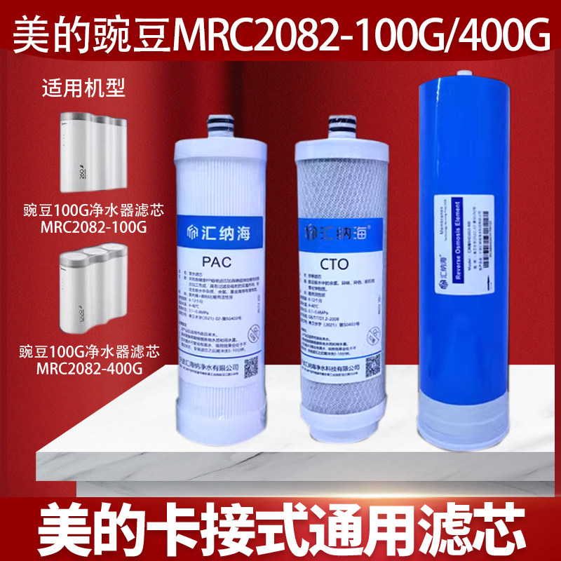 美的豌豆净水器过滤芯MRC2082-100G/MRC2082-400G PFC复合/CB碳棒