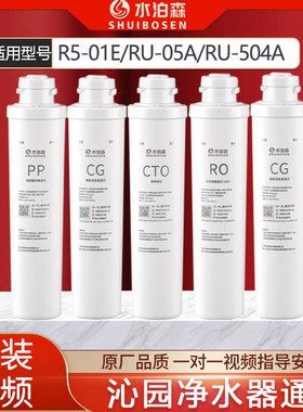 水泊森适配沁园净水器模块滤芯RO-05A R5-01a/01E RU-05D UF/504a