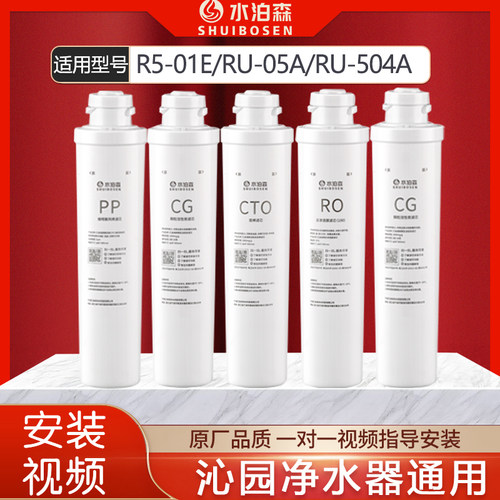 水泊森适配沁园净水器模块滤芯RO-05A R5-01a/01E RU-05D UF/504a