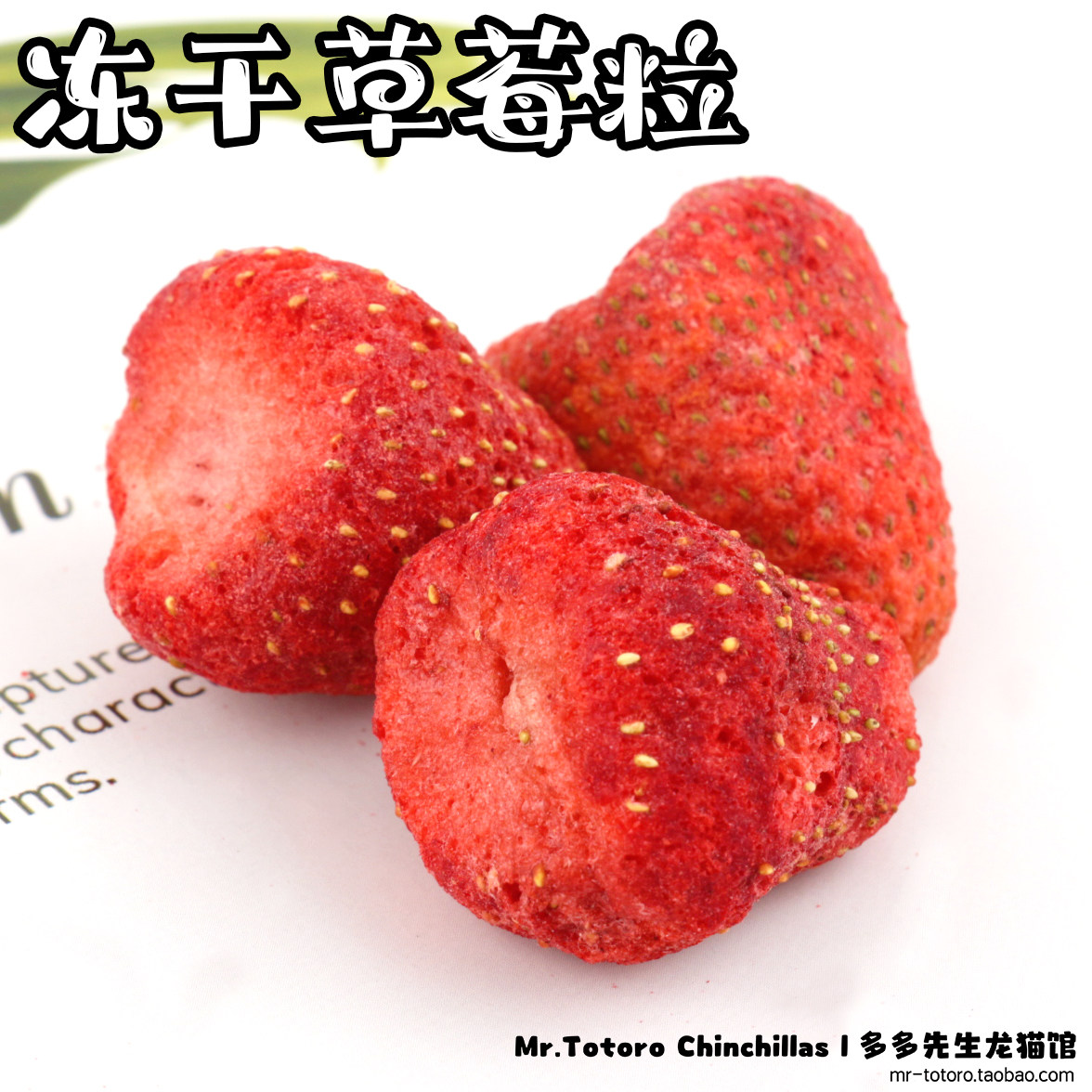 拍5发6 会员有折扣 特级天然草莓冻干整颗龙猫兔子水果零食 20g^