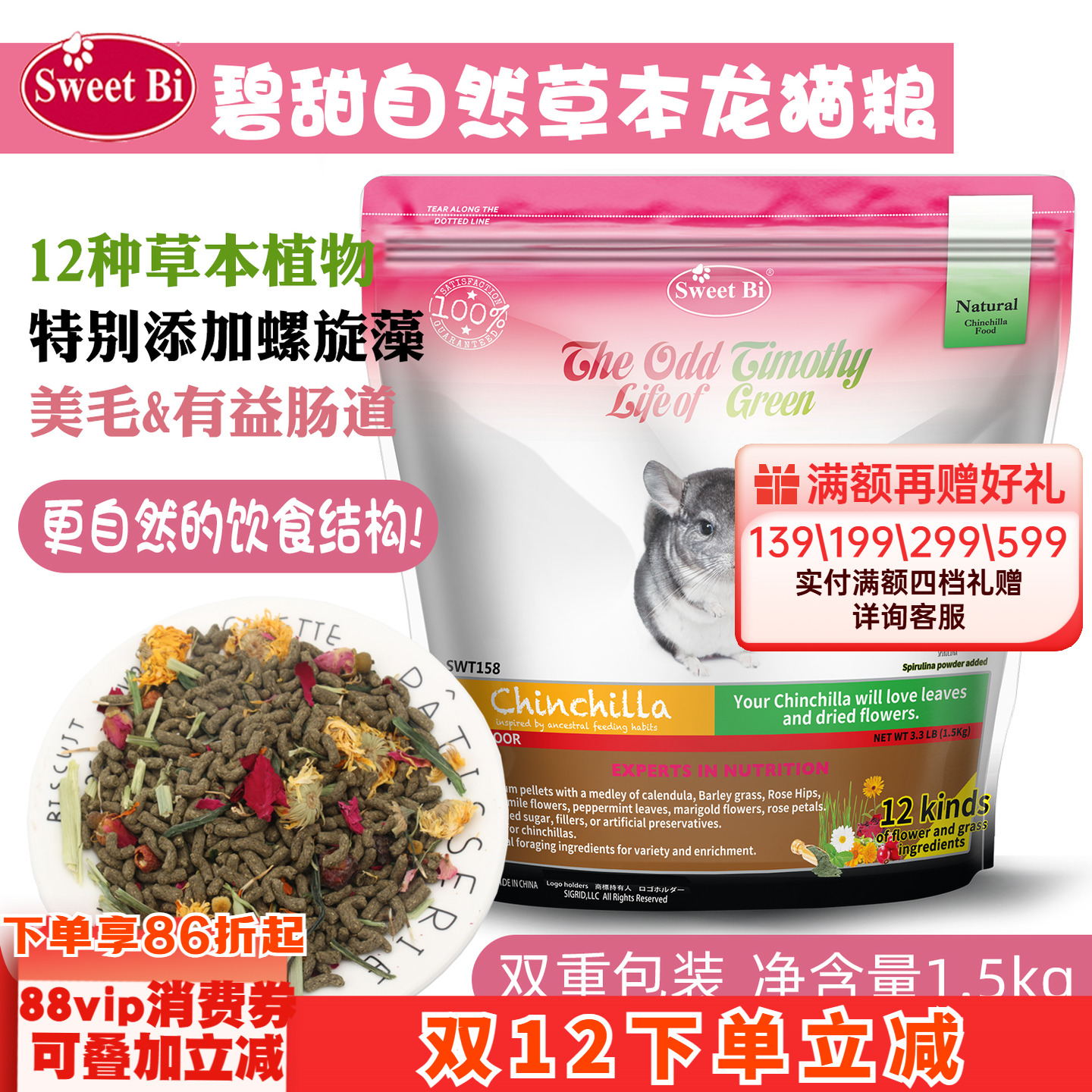 包邮会员 SWEETBI碧甜自然草本美毛高级龙猫粮^保质期27年5月