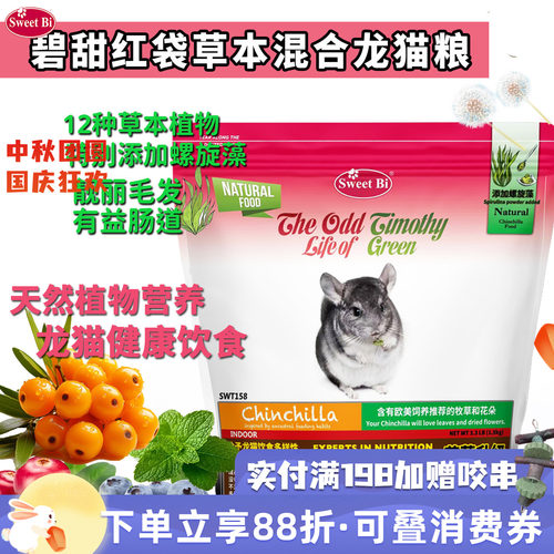 包邮会员 SWEETBI碧甜自然草本美毛高级龙猫粮^保质期28年2月