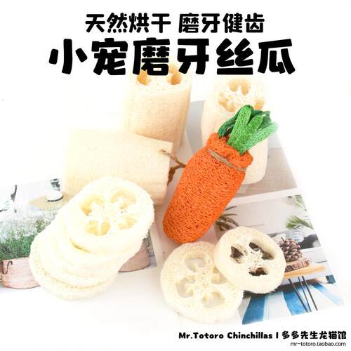 龙猫兔子豚鼠天然丝瓜片络啃咬磨牙玩具促进肠胃蠕动 ^7个装