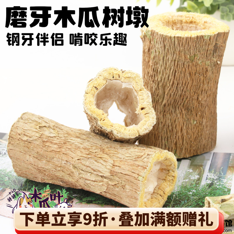 钢牙伴侣龙猫兔子耐啃木瓜树墩