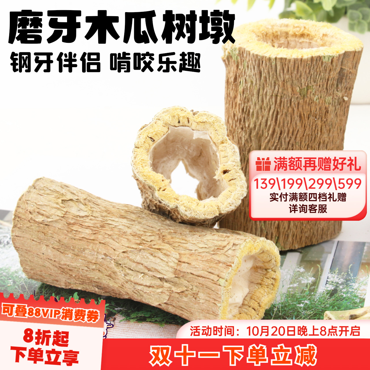 钢牙伴侣龙猫兔子耐啃木瓜树墩