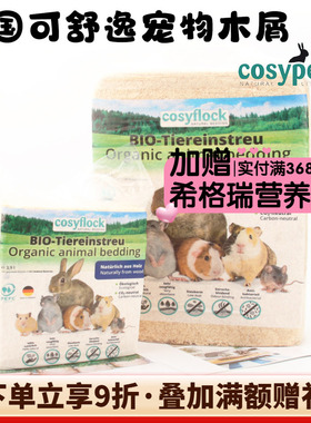 德国cosyflock可舒逸考思贝垫料木屑龙猫兔子小宠芦花鸡爬宠