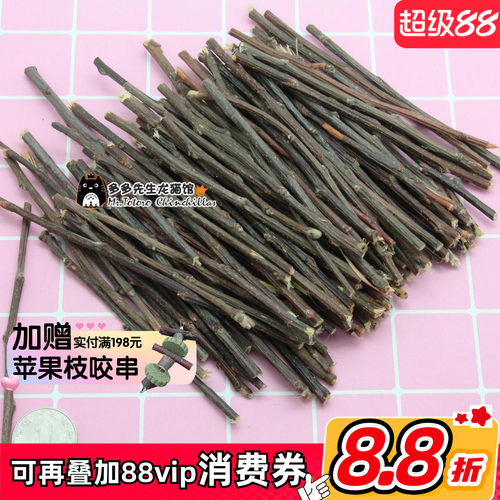 会员 健康果木龙猫兔子天天零食 磨牙苹果枝*特细100克*