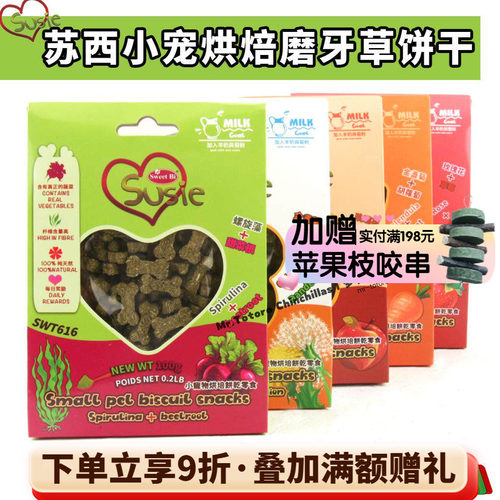 苏西碧甜小宠龙猫兔子烘焙磨牙提摩西草苜蓿草饼干零食高纤^26.5