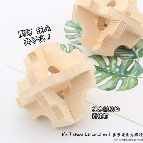 兔子龙猫磨牙实木球形圆球玩具