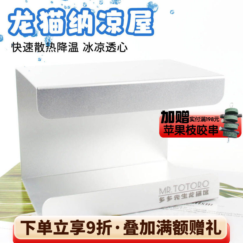 多多先生原创设计 龙猫铝合金散热纳凉凉感冰屋小宠夏天窝^