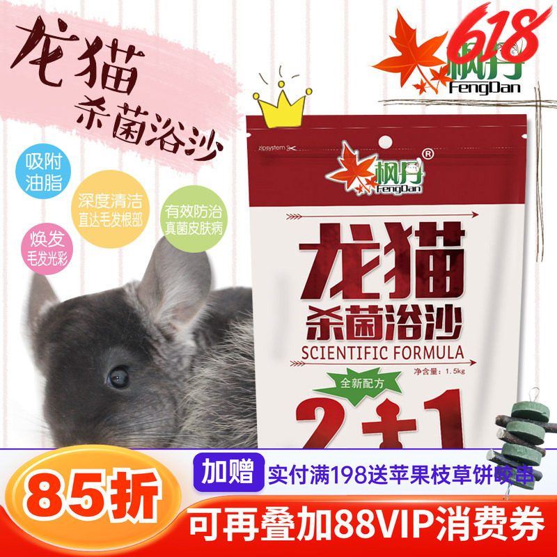枫丹龙猫浴沙1.5kg 松鼠仓鼠杀菌洗澡沙浴砂^预防皮肤疾病^