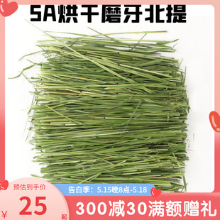 脆嫩提草清香绿龙猫兔子5A提摩西草高品质烘干北提草段 500g 包邮