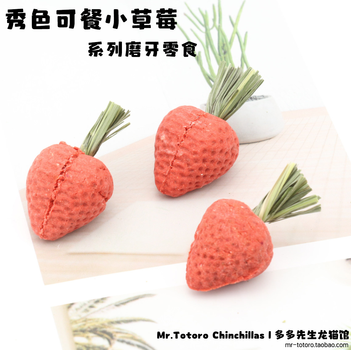 赫尔达提摩西草胡萝卜饼干草饼龙猫兔子仓鼠花枝鼠磨牙小草莓南瓜怎么看?