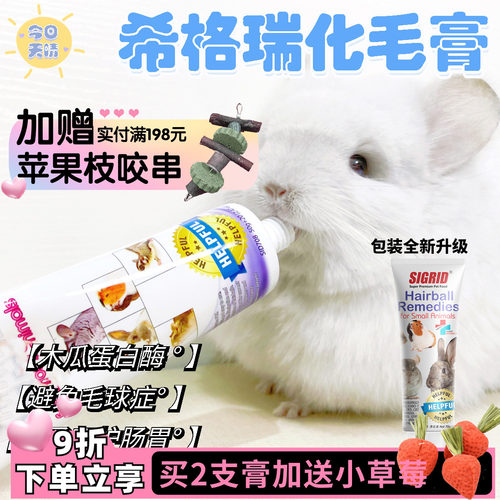 希格瑞碧甜化毛膏营养膏去毛球益生菌二合一龙猫兔兔排毛整支70g