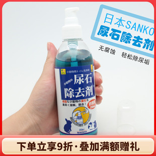 250ml清洁笼具去尿渍 包邮 进口SANKO品高小动物尿石去除剂100