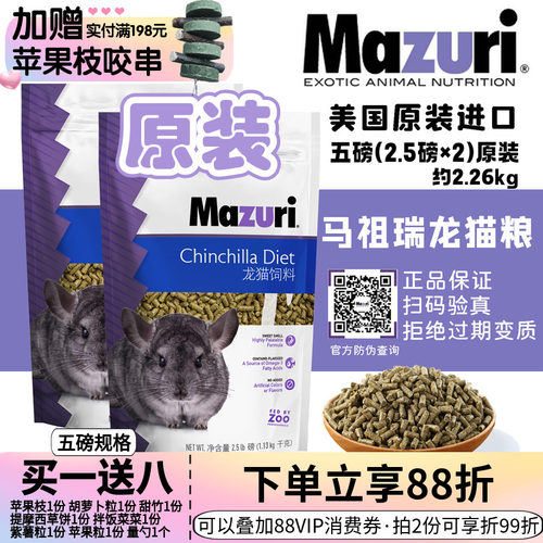 现货包邮马祖瑞龙猫主粮 粮食美国进口原装5磅*保质期28年2月