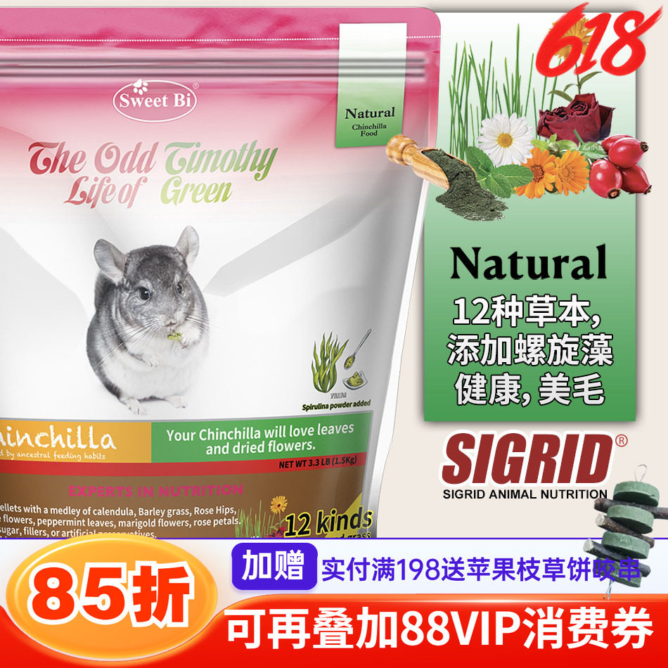 SWEETBI碧甜自然草本美毛高级龙猫主粮主食高纤 分装试吃^新批次
