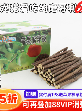 会员有折扣天然磨牙果木树枝棒石零食兔子龙猫苹果枝*量贩装500克