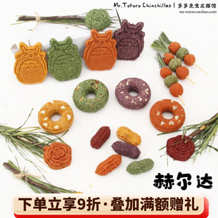 赫尔达龙猫兔子荷兰猪仓鼠磨牙草饼草砖甜甜圈零食胡萝卜糖葫芦