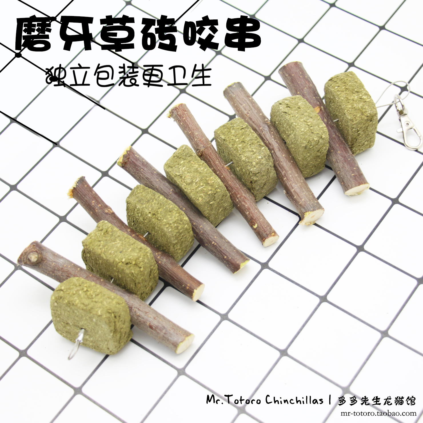 会员有折扣 独立包装 磨牙草饼咬串 龙猫兔兔草砖苹果枝咬串*