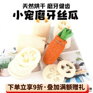 龙猫兔子豚鼠天然丝瓜片络啃咬磨牙玩具促进肠胃蠕动 ^7个装