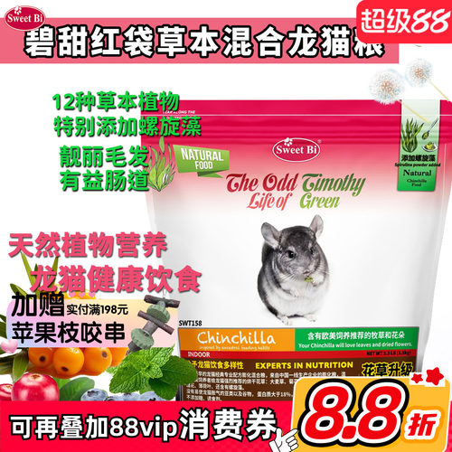 包邮会员 SWEETBI碧甜自然草本美毛高级龙猫粮^保质期28年2月