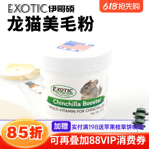 Exotic美国原装进口伊哥硕龙猫美毛少掉毛牙齿白补钙营养粉56克