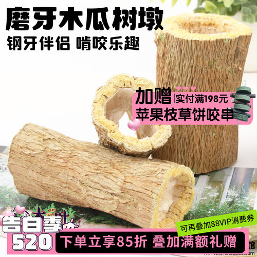 钢牙伴侣龙猫兔子耐啃木瓜树墩