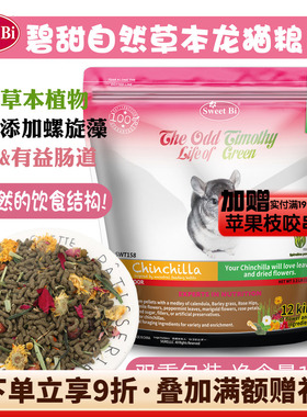 包邮会员 SWEETBI碧甜自然草本美毛高级龙猫粮^保质期27年5月