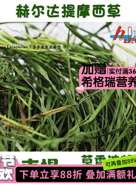 高纤主草赫尔达提摩西草南提草提莫西兔子龙猫香绿脆*有少量枯叶