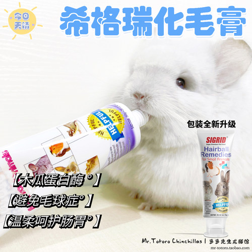希格瑞碧甜化毛膏去毛球益生菌营养膏二合一龙猫兔兔排毛整支70g