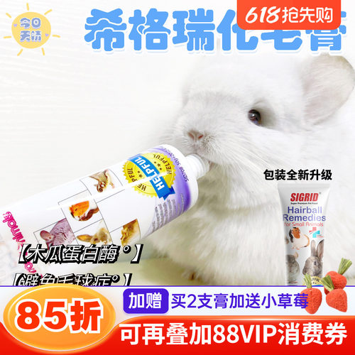 碧甜化毛膏希格瑞去毛球&益生菌全效能量营养膏龙猫兔兔排毛70g