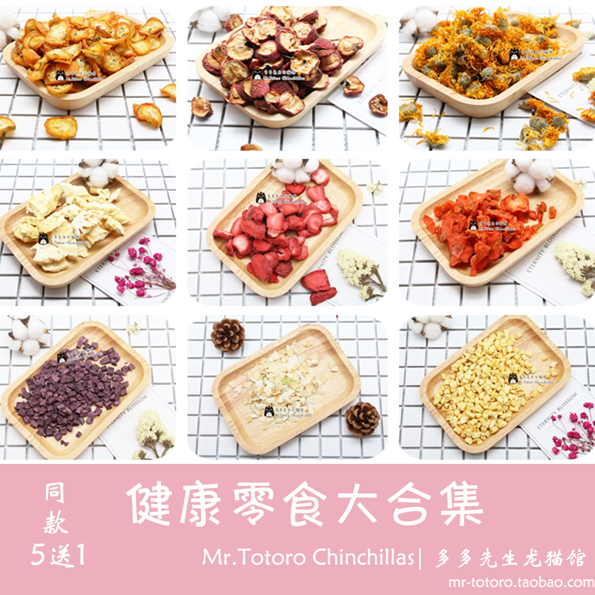 買5送1 會員有折扣 龍貓 兔子 健康零食大合集 多款可選