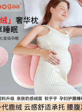 Oogaa孕妇枕护腰枕头亲肤奶感绒面护肚侧睡枕托腹侧卧枕孕期睡觉