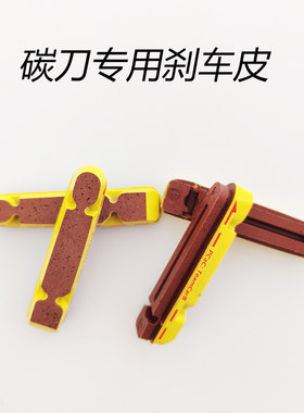 公路车碳纤维轮组碳刀专用刹车皮