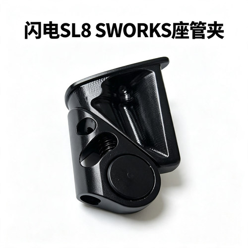 适用闪电SL8隐藏座管夹