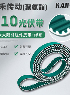 凯禾传动光伏设备组件皮带输送皮带T10-APZ-PAR+3PU同步带切片机