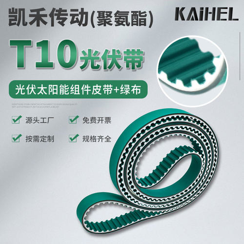 凯禾传动光伏设备组件皮带输送皮带T10-APZ-PAR+3PU同步带切片机