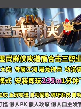 墨武群侠攻速专属道盾合击三职业